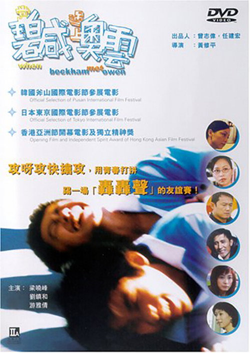 Póster de 當碧咸遇上奧雲