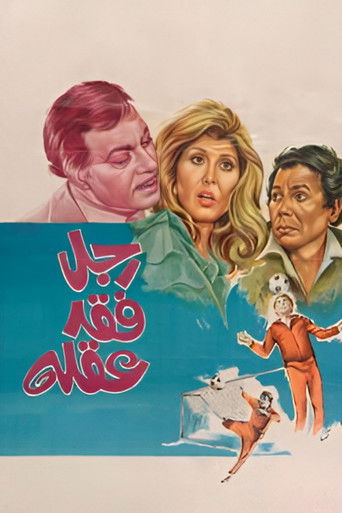 Póster de رجل فقد عقله
