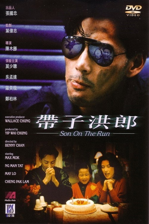 Póster de 带子洪郎