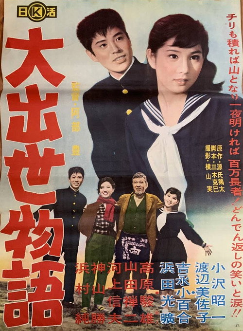 Póster de 大出世物語