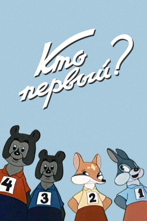 Póster de Кто первый?