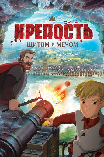 Póster de Крепость: щитом и мечом