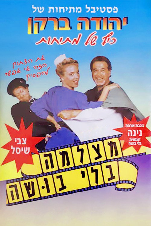 Póster de מצלמה בלי בושה