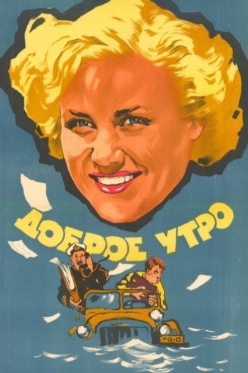 Póster de Доброе утро