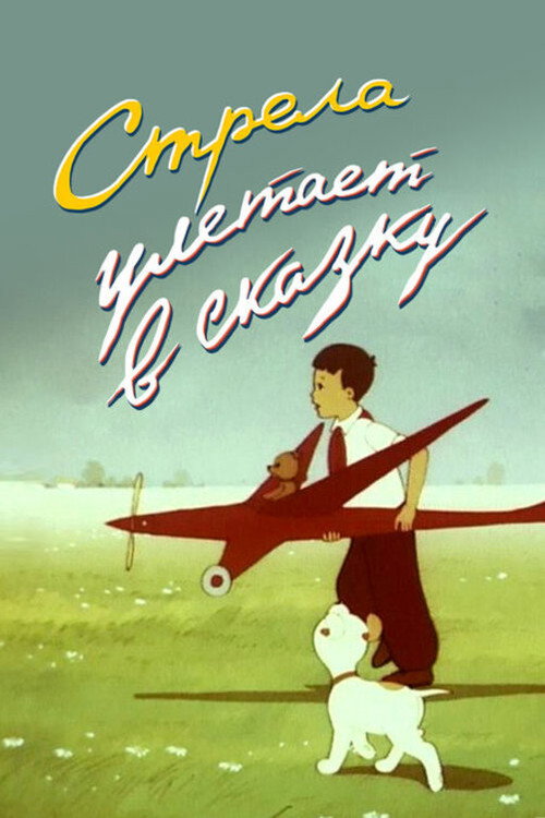 Póster de Стрела улетает в сказку