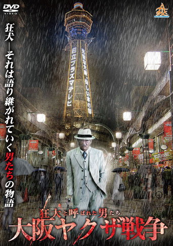 Póster de 狂犬と呼ばれた男たち 大阪ヤクザ戦争