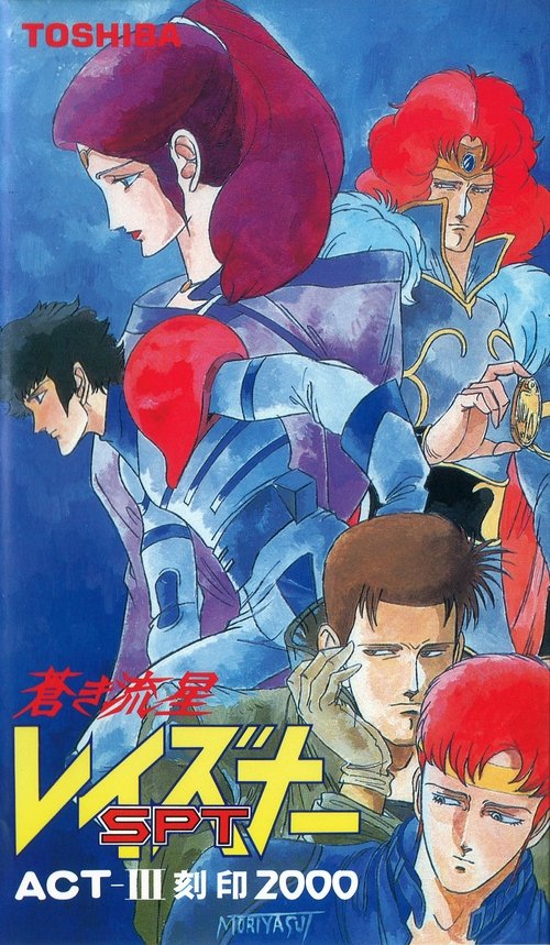 Póster de 蒼き流星SPTレイズナー ACT-III 刻印 2000