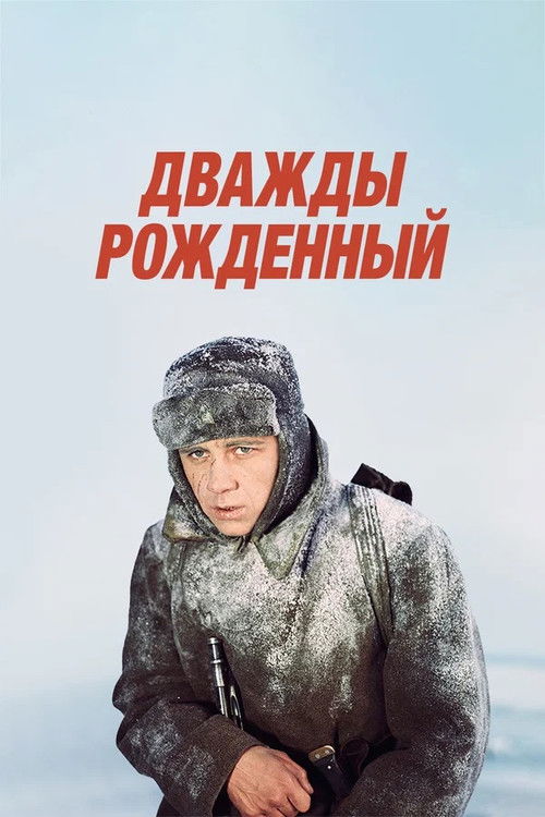 Póster de Дважды рождённый