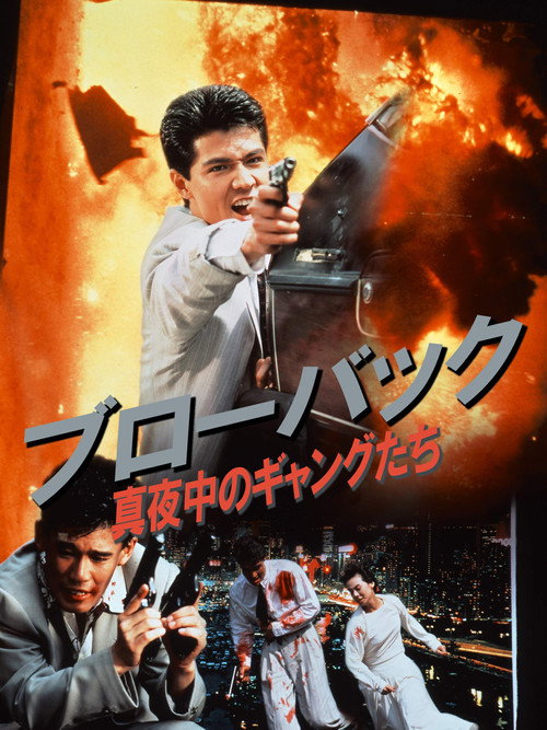Póster de ブローバック:  真夜中のギャングたち