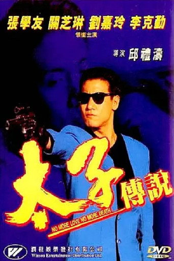 Póster de 太子传说