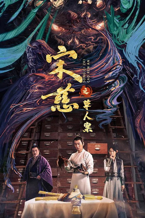 Póster de 宋慈之草人案