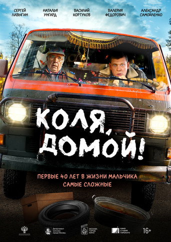 Póster de Коля, домой!