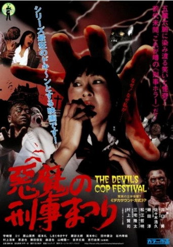 Póster de 悪魔の刑事まつり