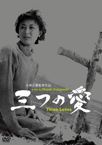 Póster de 三つの愛