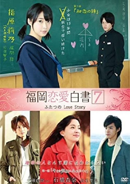 Póster de 福岡恋愛白書7