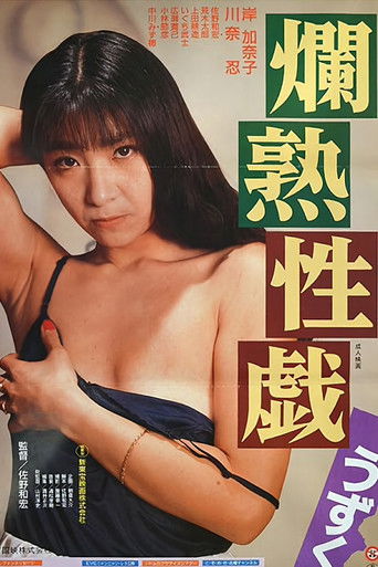 Póster de 爛熟性戯うずく