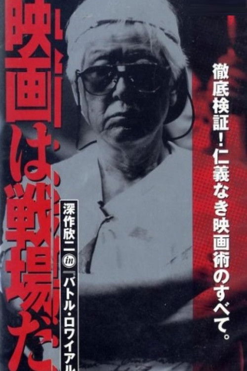 Póster de 映画は戦場だ 深作欣二 in「バトル・ロワイアル」
