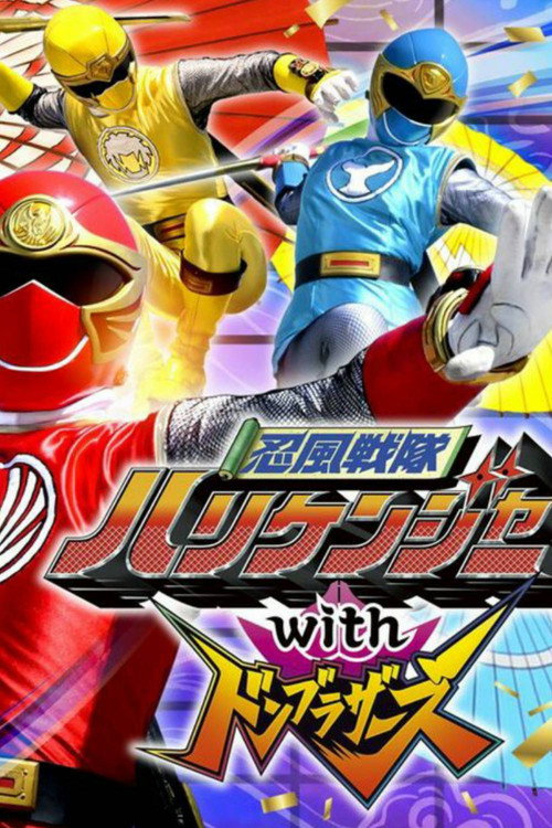 Póster de 忍風戦隊ハリケンジャーwithドンブラザーズ