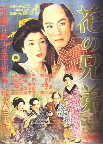Póster de 花の兄弟