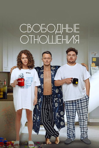 Póster de Свободные отношения
