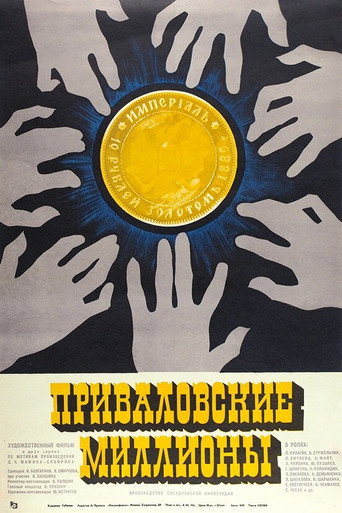 Póster de Приваловские миллионы