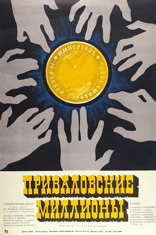 Póster de Приваловские миллионы