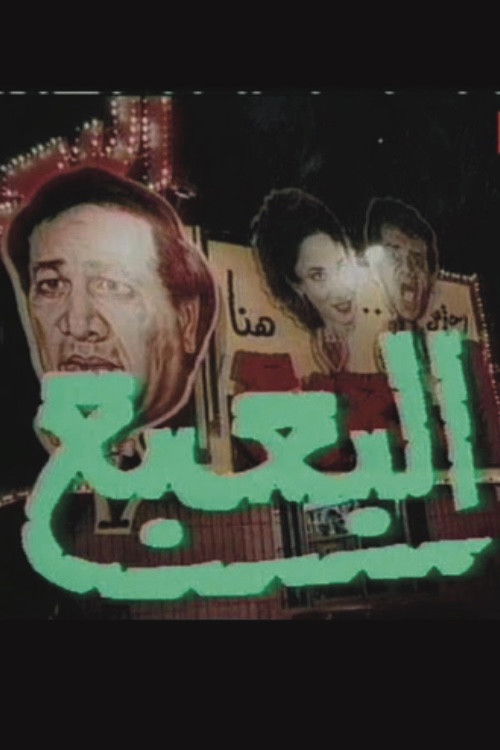 Póster de البعبع