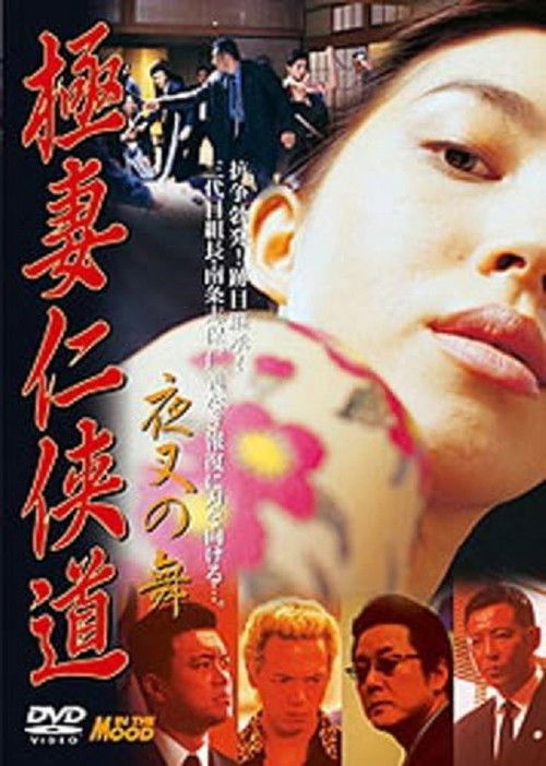 Póster de 極妻任侠道　夜叉の舞