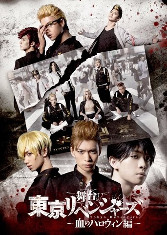 Póster de 舞台「東京リベンジャーズ」−血のハロウィン編−