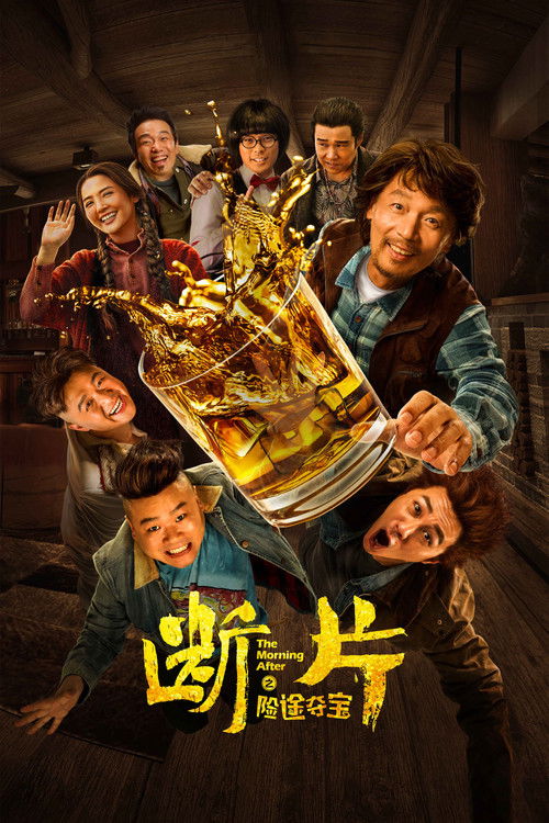 Póster de 断片之险途夺宝