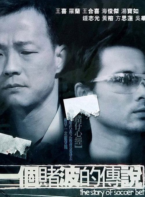 Póster de 一個賭波的傳說
