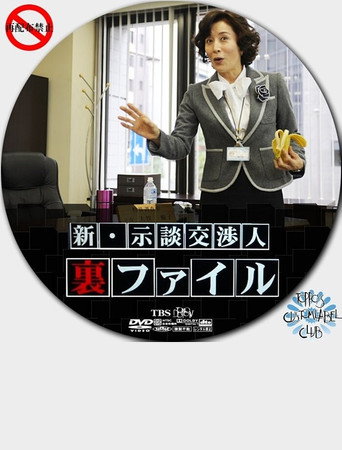 Póster de 新・示談交渉人　裏ファイル