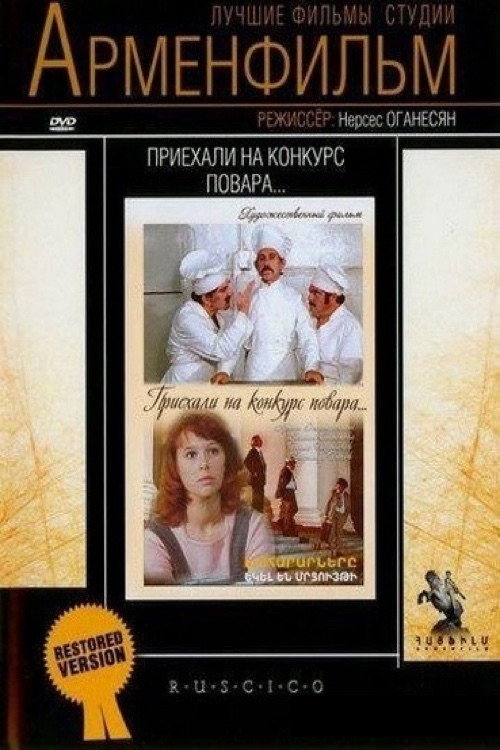 Póster de Приехали на конкурс повара