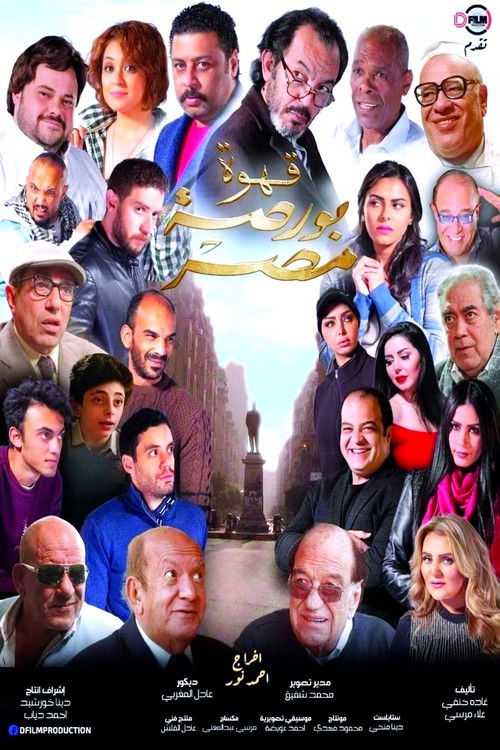 Póster de قهوة بورصة مصر
