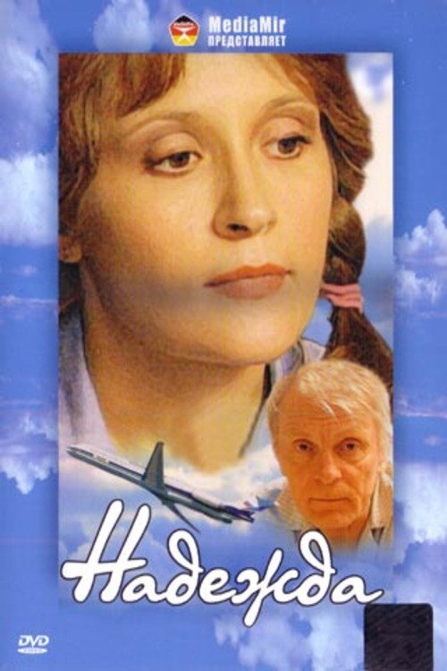 Póster de Надежда