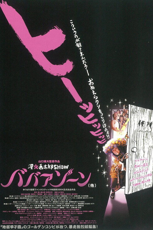Póster de 漫☆画太郎SHOW ババアゾーン