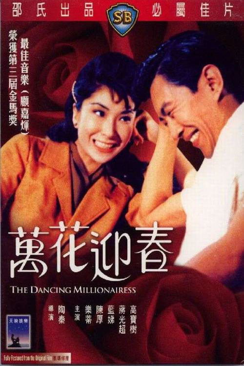 Póster de 萬花迎春