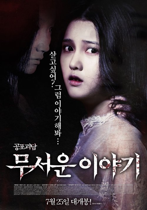 Póster de 무서운 이야기