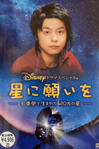 Póster de 星に願いを ～七畳間で生まれた410万の星～