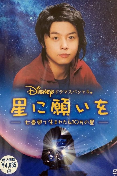 Póster de 星に願いを ～七畳間で生まれた410万の星～