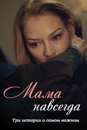Póster de Мама навсегда