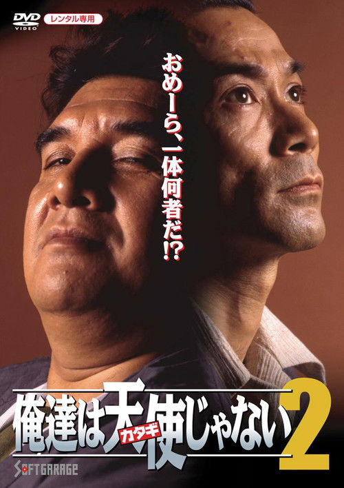 Póster de 俺達は天使（カタギ）じゃない2