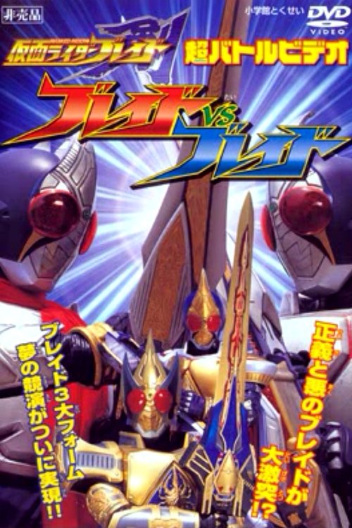 Póster de 仮面ライダー剣（ブレイド） ブレイドVSブレイド