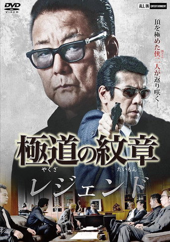 Póster de 極道の紋章レジェンド