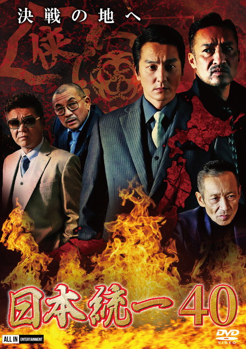 Póster de 日本統一４０