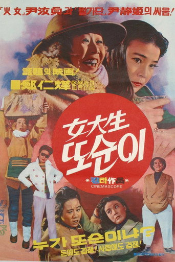 Póster de 여대생 또순이