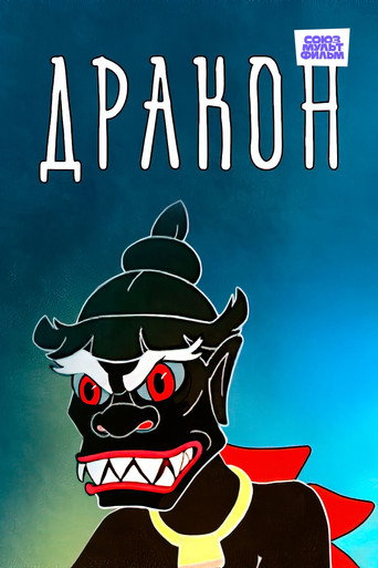 Póster de Дракон