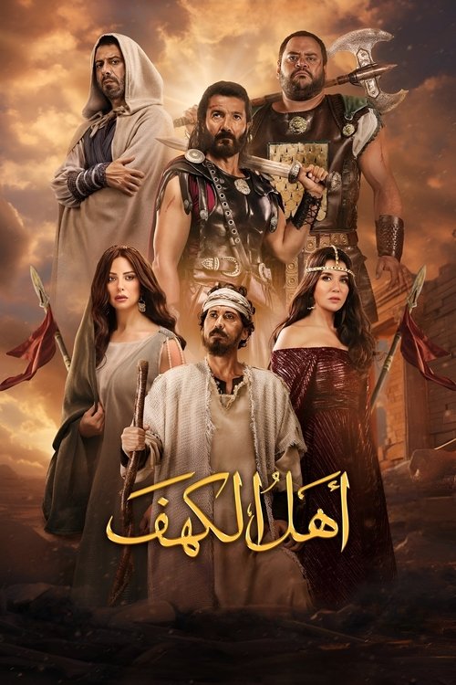 Póster de أهل الكهف