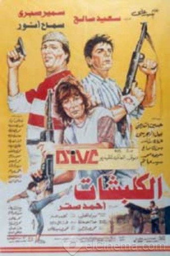 Póster de الكلبشات