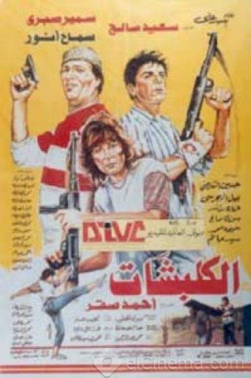Póster de الكلبشات
